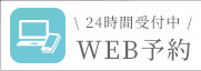 \24時間受付中/ WEB予約